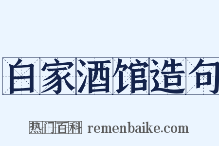 白家酒馆造句是什么意思的图片